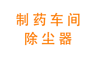 制藥生產(chǎn)廠如何進行除塵？