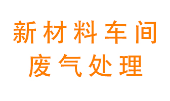 新材料半導體生產(chǎn)的廢氣怎么處理好呢？