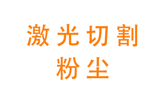 激光切割的粉塵該怎么處理？用什么環(huán)保設(shè)備呢？