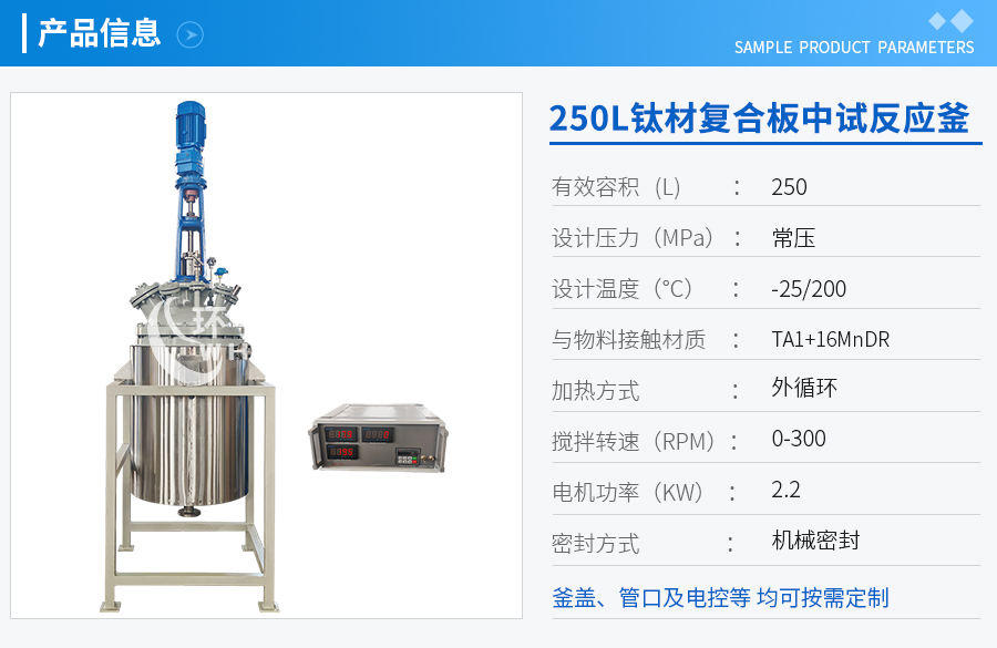 天津250L低溫鈦材復(fù)合板反應(yīng)釜