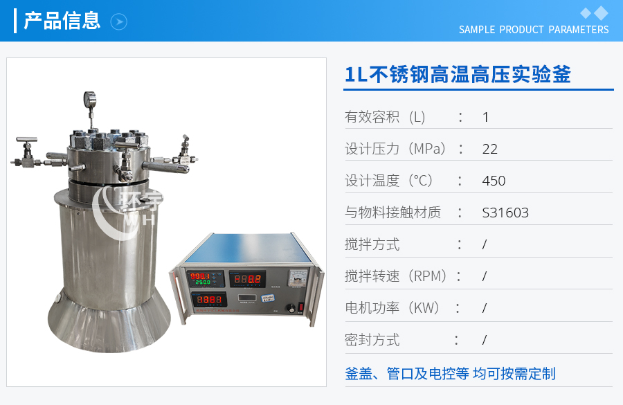 天津1L不銹鋼高溫高壓實驗釜