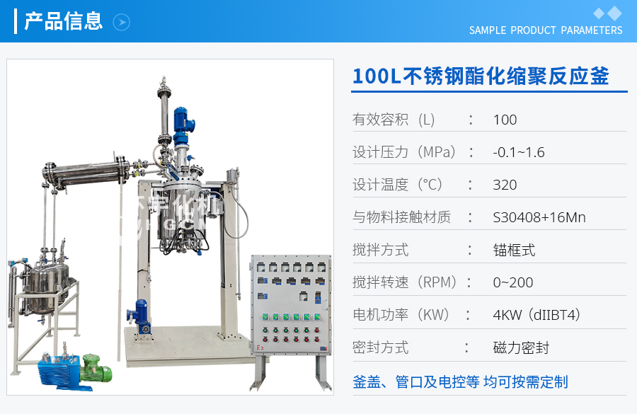 天津100L不銹鋼酯化縮聚反應(yīng)釜