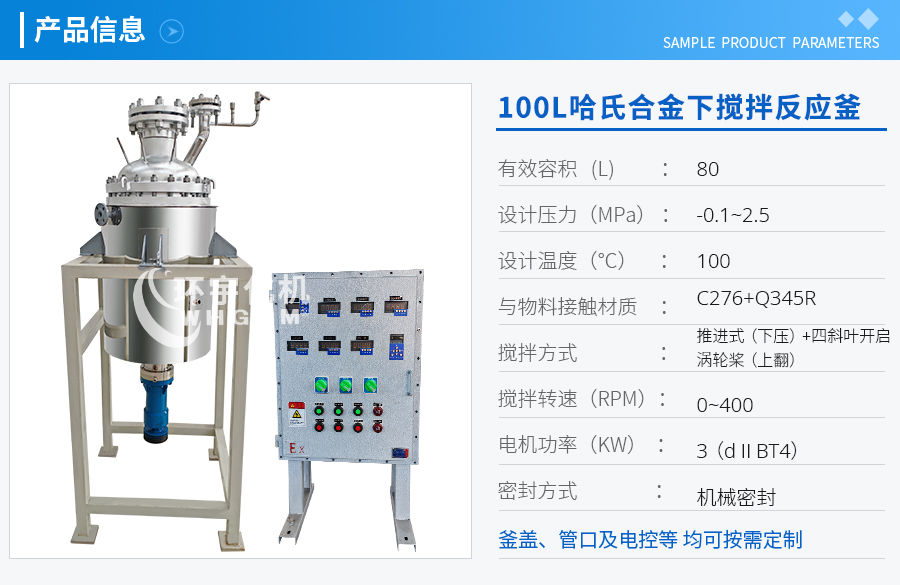 天津100L哈氏合金下攪拌反應(yīng)釜