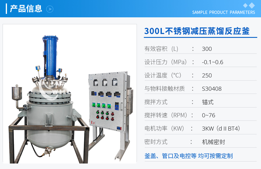 天津300L不銹鋼減壓蒸餾反應(yīng)釜