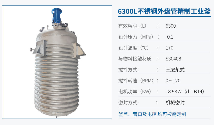 天津6300L外盤管反應(yīng)釜