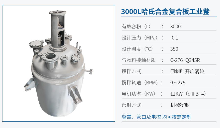 天津3000L哈氏合金反應(yīng)釜