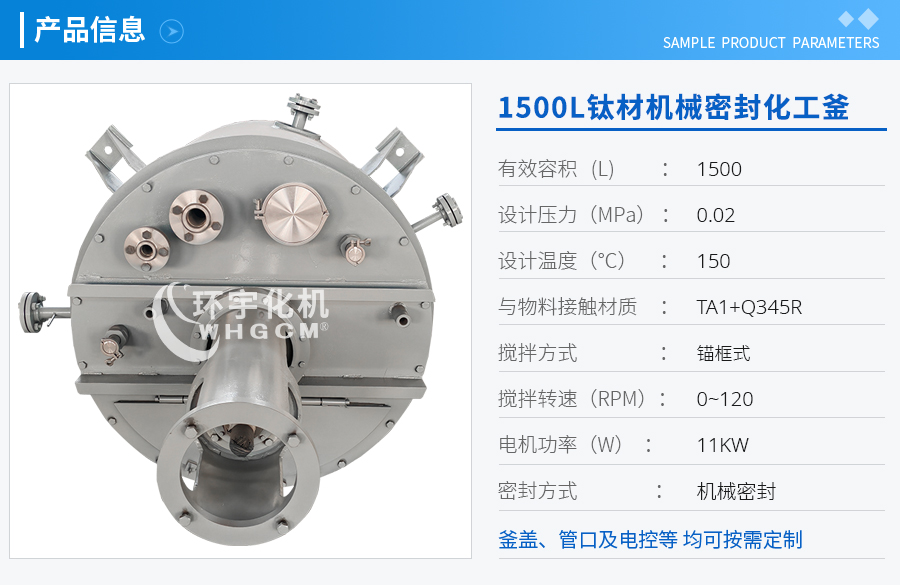 天津1500L鈦材機(jī)械密封化工釜