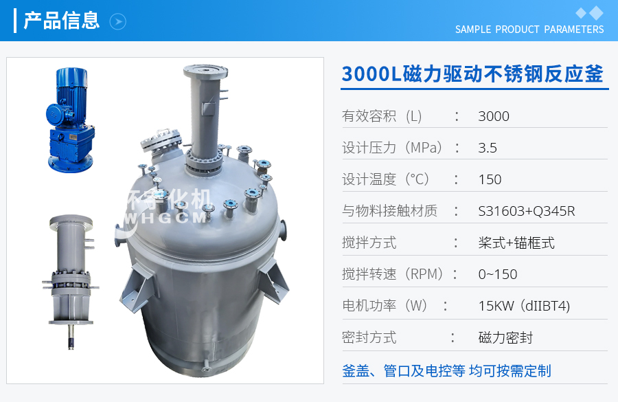 天津3000L磁力驅(qū)動(dòng)不銹鋼反應(yīng)釜