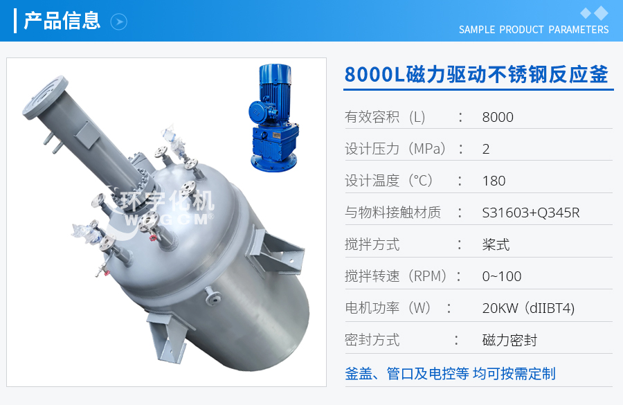 天津8000L磁力驅(qū)動不銹鋼反應(yīng)釜