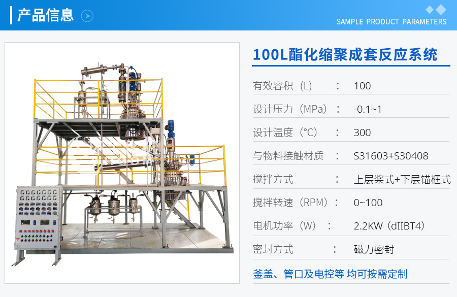 天津100L酯化縮聚成套反應(yīng)系統(tǒng)