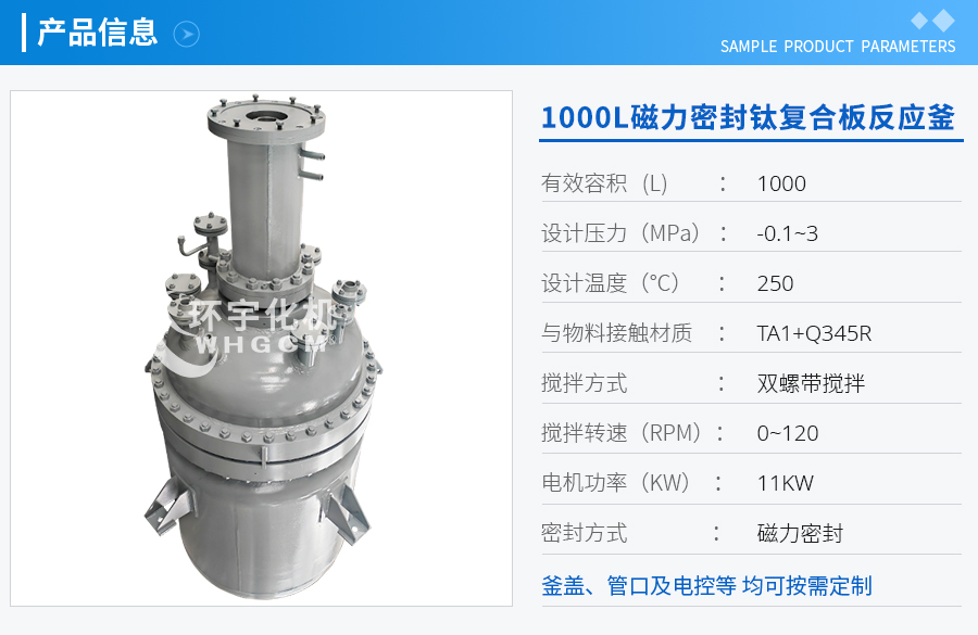 天津1000L磁力密封鈦復(fù)合板反應(yīng)釜