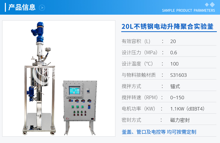 天津20L防爆不銹鋼電動(dòng)升降聚合實(shí)驗(yàn)釜