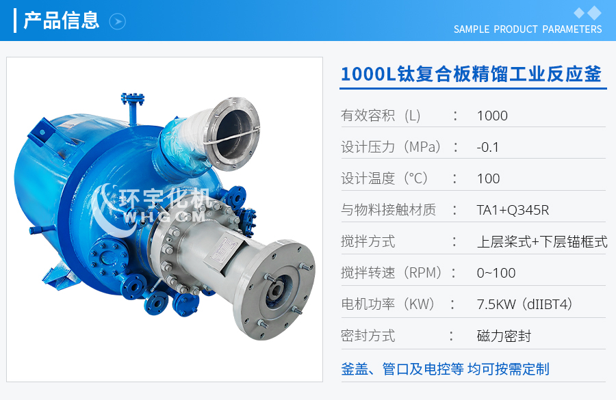 天津1000L鈦復合板精餾工業(yè)反應釜