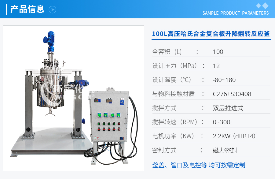 天津100L高壓哈氏合金復合板升降翻轉反應釜