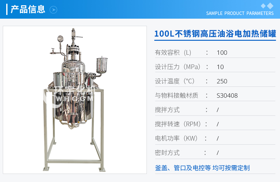 天津100L不銹鋼高壓油浴電加熱儲罐