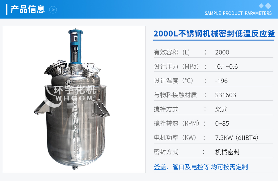 天津2000L防爆不銹鋼機(jī)械密封低溫反應(yīng)釜