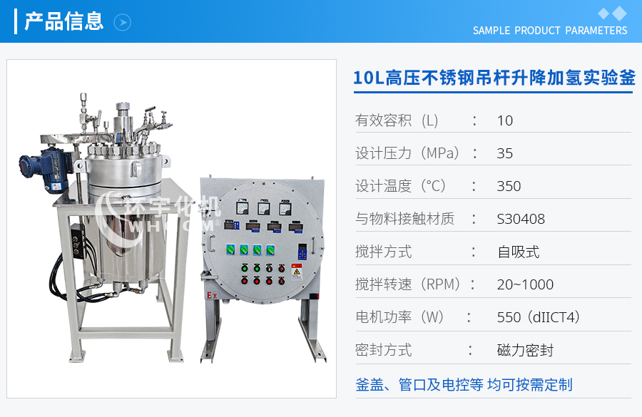 天津10L高溫高壓不銹鋼吊桿升降加氫實驗釜