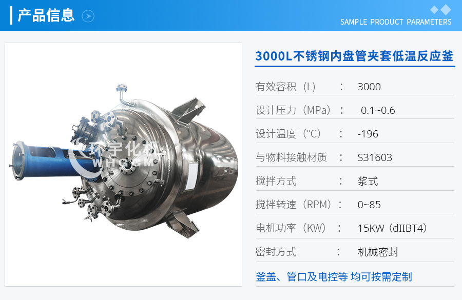 天津3000L不銹鋼內(nèi)盤管真空夾套低溫反應釜