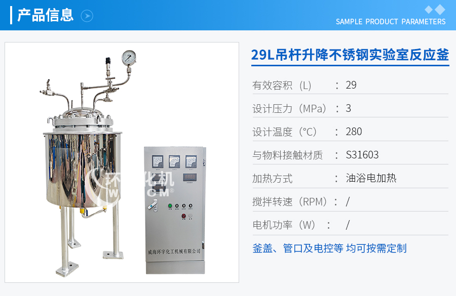 天津29L吊桿升降不銹鋼反應(yīng)釜