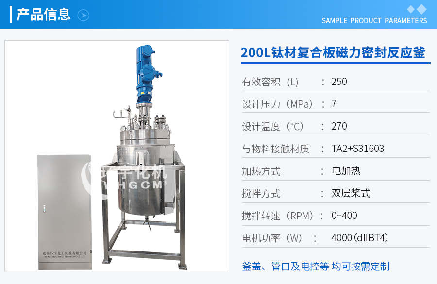 天津50L鈦材復(fù)合板電加熱反應(yīng)釜