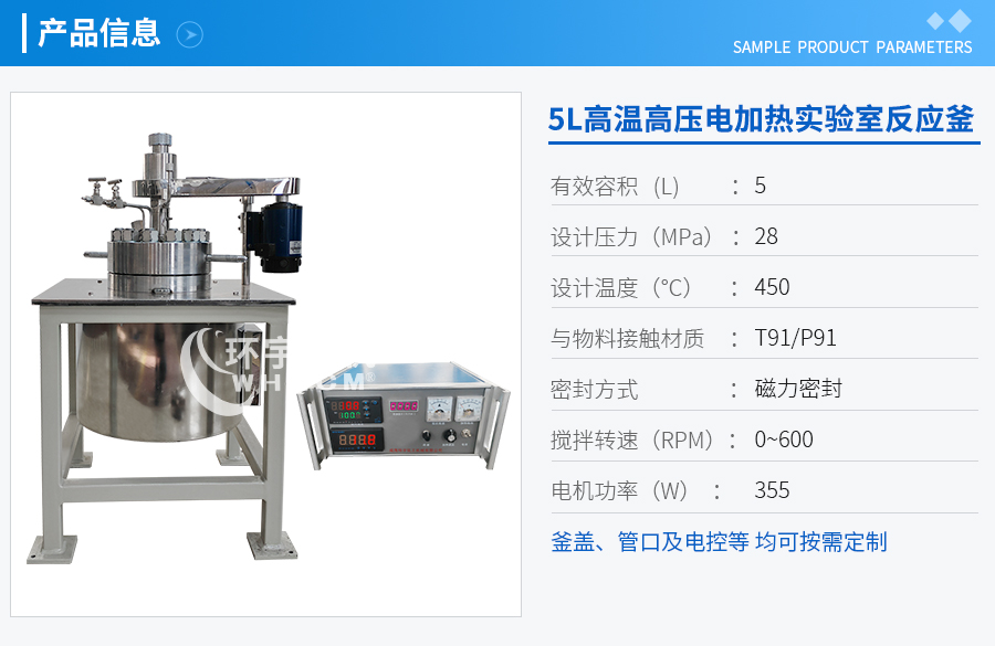 天津5L高溫高壓電加熱實驗室反應釜