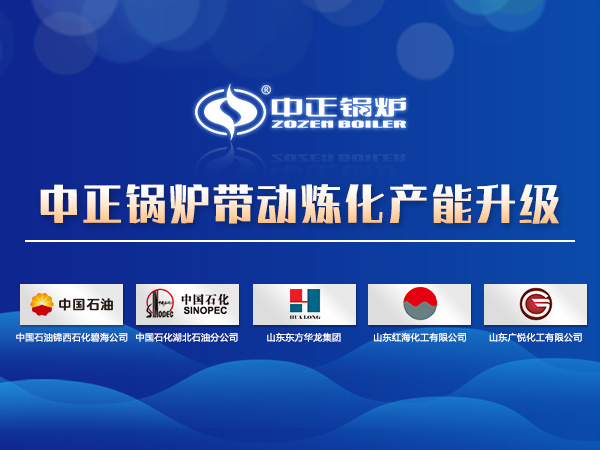 燃氣導(dǎo)熱油鍋爐帶動煉化產(chǎn)能升級 助推煉油企業(yè)綠色安全生產(chǎn)